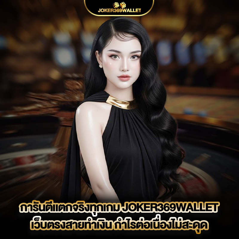 joker369wallet-3 joker369wallet โบนัสฟรี